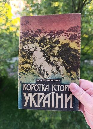 Короткая история украины.