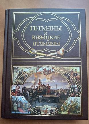 Книга "гетманы и казацкие атаманы"