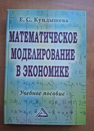 Учебник кундышева математическое моделирование в экономике