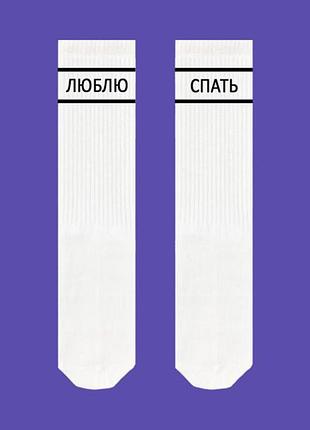 Білі шкарпетки sox з написом "люблю спать"
