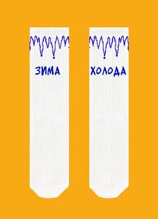 Шкарпетки унісекс sox з написом "зима холода" білого кольору