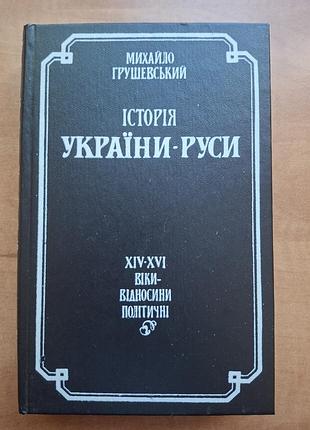 Михаил Грушевский • история украины- русы