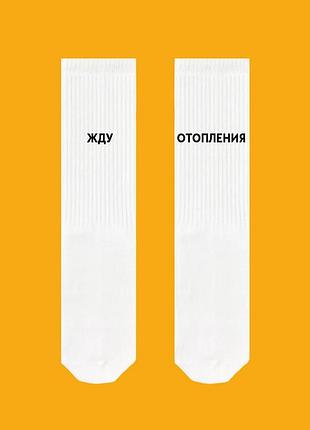Високі шкарпетки sox білого кольору з написом "жду отопления"