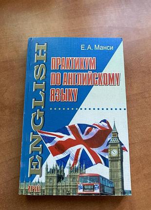 Практикум з англійської мови.