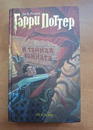 Гарри поттер и тайная комната