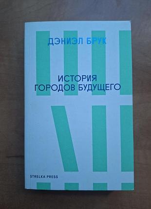 Дэниел брук история городов будущего