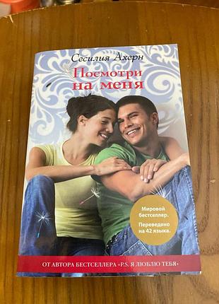 Сесилия ахерн посмотри на меня