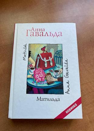 Анна гавальда матильда