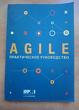 Agile практическое руководство