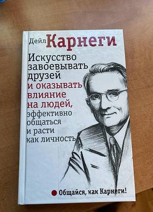 Дейл карнеги искусство завоевывать друзей и оказывать влияние на людей