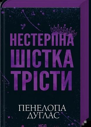 Нестерпна шістка трісти пенелопа дуглас