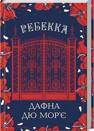 Ребекка дафна дю мор’є