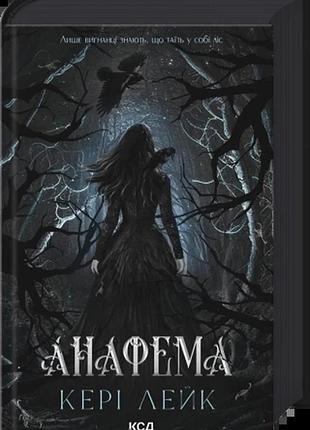 Анафема. книга 1 кері лейк