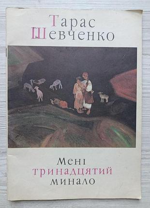 Тарас шевченко. тринадцатый мне год миновал 1985г