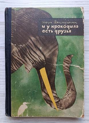Ігор якимушкін. і у крокодила є друзі 1964р