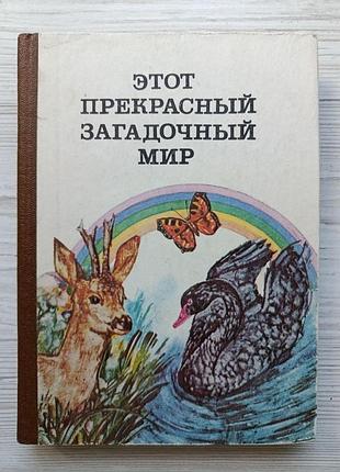 Цей чудовий загадковий світ. упоряд. н.в. якименко. 1979р