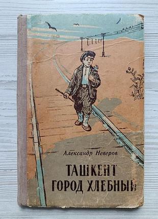 Александр неверов. ташкент - город хлебный 1956г