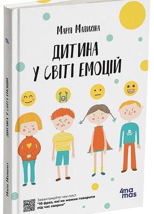 Дитина у світі емоцій дтб043