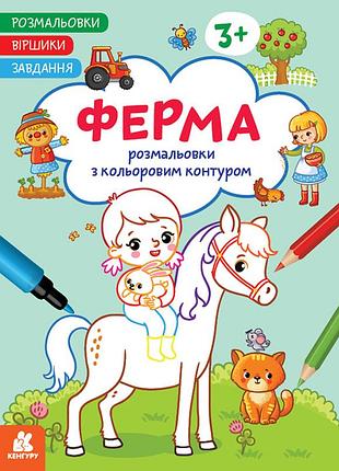 Раскраски. стихи. задания. ферма