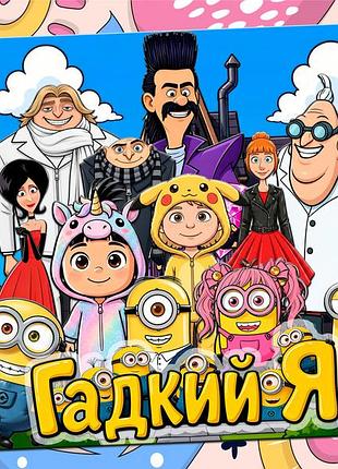Альбом на липучках для дітей "гадкий я"