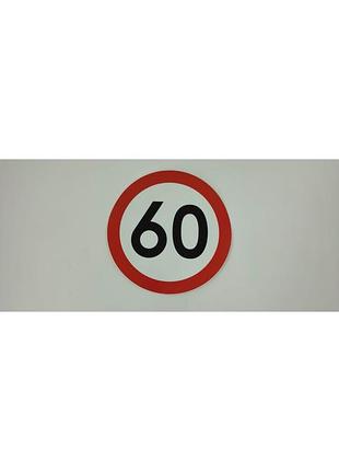 Наклейка обмеження швидкості 60km fi=160mm