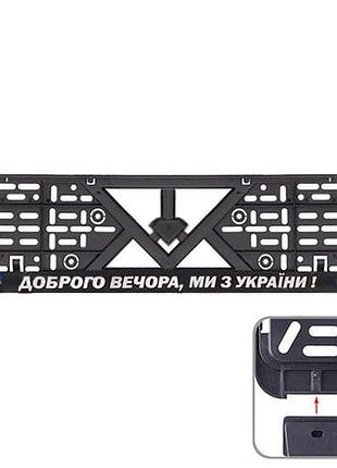 Рамка номерного знака пласт чорна 3-кольори доброго вечора