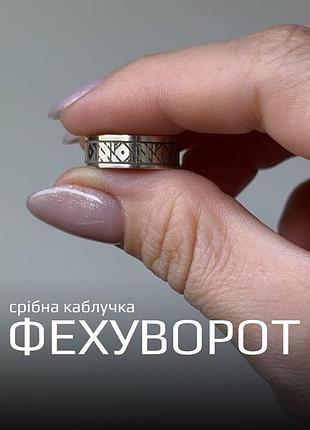 Срібна каблучка з рунами «фехуворот» — грошова каблучка 925 проби