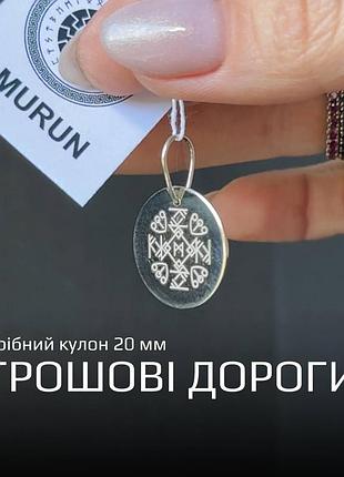 Срібний кулон з рунами «грошові дороги» — срібло 925 проби, 20 мм