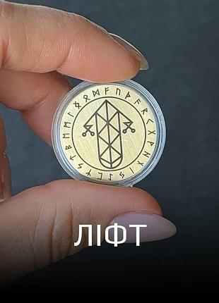 Амулет з рунами «ліфт»