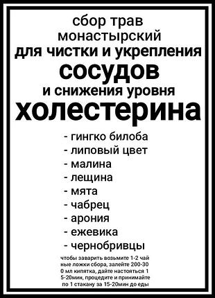Сбор трав "монастырский для чистки и укрепления сосудов и снижения уровня холестерина" 500г