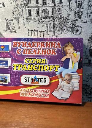 Дитяча дидактична гра strateg «вундеркінд з пелюшок: серія транспорт», розвиваючі картки для малюків