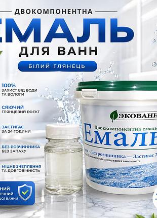 🛁 эмаль для реставрации ванн эко эмалька 1000 г белый глянец