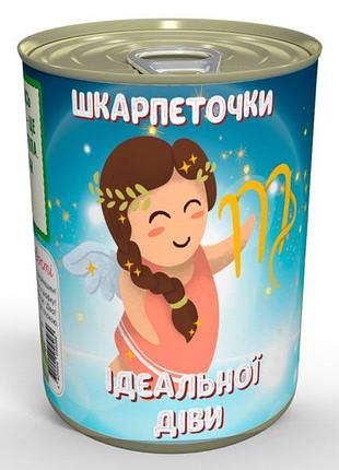 Консервовані шкарпеточки ідеальної діви - ліва та права шкарпетки для любителів порядку