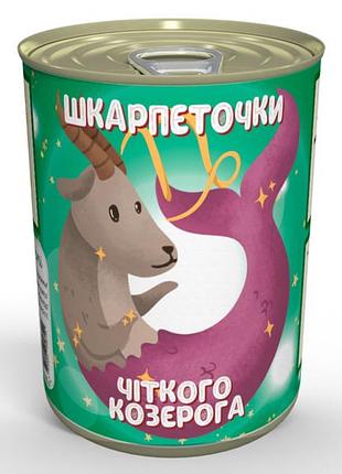 Консервированные носочки четкого козерога