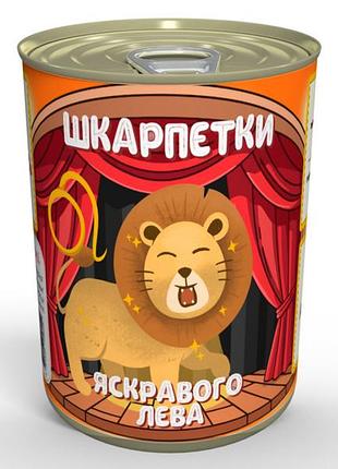 Консервированные носки яркого льва - чтобы все вокруг находились в захвате!