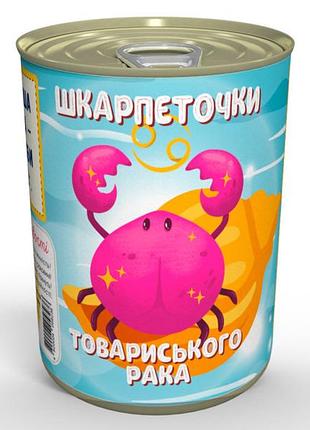Консервированные носки товарского рака - созданные для настоящих друзей