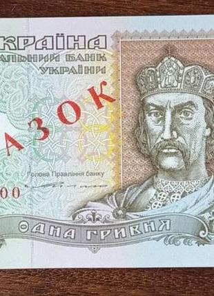 Україна 1 гривня зразок 1994