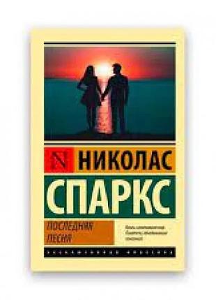 Последняя песня . спаркс николас