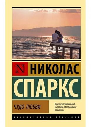 Чудо любви. спаркс николас
