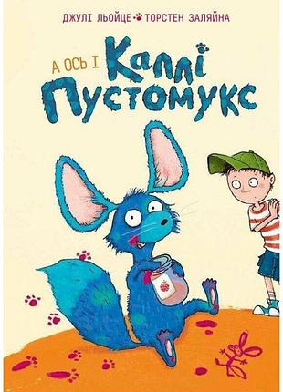 Каллі пустомукс. а ось і каллі пустомукс. книга 1