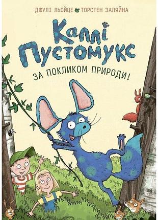 Калли пустомукс. по вызову природы! книга 2