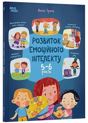 Развитие эмоционального интеллекта. 5-6 лет