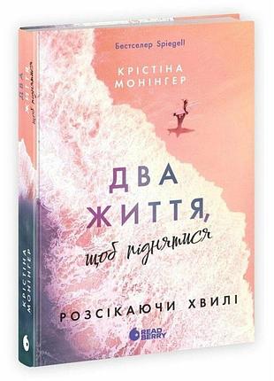 Две жизни, чтобы подняться. рассекая волны. монингер кристина