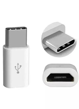 Перехідник з type-c на micro для смартфонів та інших пристроїв білий