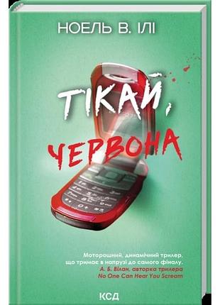 Тікай, червона. ноель в. ілі