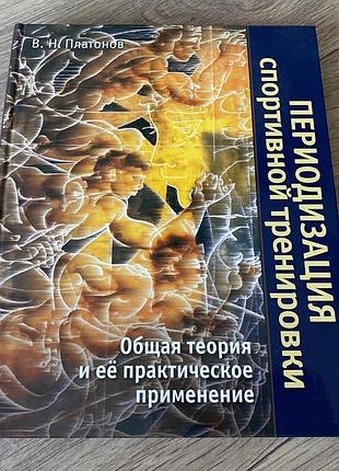 Периодизация спортивной тренировки общая теория и ее практическое применение платонов