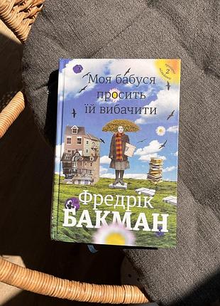 Фредрік бакман «моя бабуся просить їй вибачити»