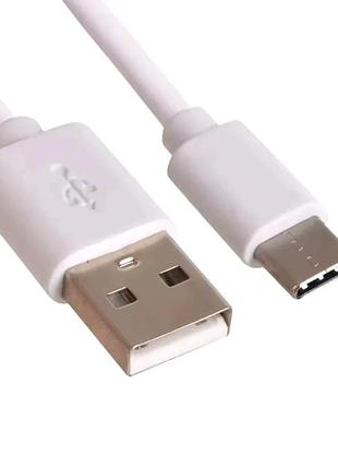 Кабель type-c - usb для швидкої зарядки смартфонів \ 1,3 метра \ білий