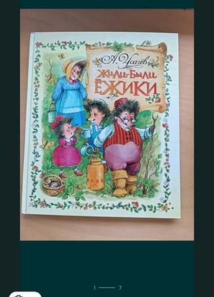 Жили были ёжики усачев