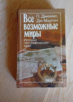 П. джеймс, дж. мартин. все возможные миры . история географических идей изд 1988 г.
